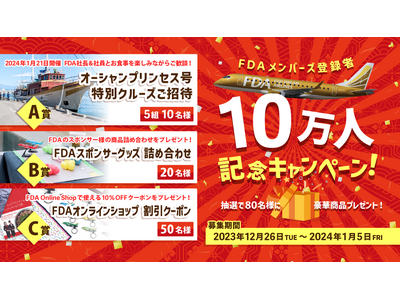 FDA　「FDAメンバーズ登録者10万人記念キャンペーン」の実施について