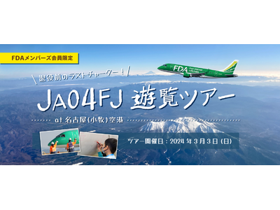 【FDAメンバーズ 会員限定】遊覧フライトと格納庫見学会に参加できる『退役前のラストチャーター！JA04...