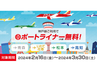 FDA　「神戸線ご利用でポートライナー片道無料」キャンペーンを実施します