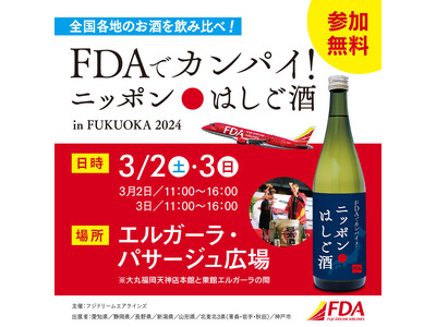 FDA就航地の地酒を無料で試飲できるイベント「FDAでカンパイ！ニッポンはしご酒in FUKUOKA 2024」を開催します