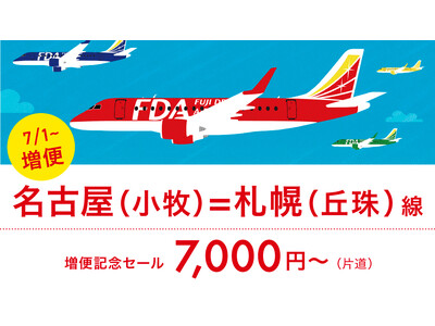 FDA　『名古屋(小牧)＝札幌(丘珠)』線　2024年夏ダイヤ期間の増便について