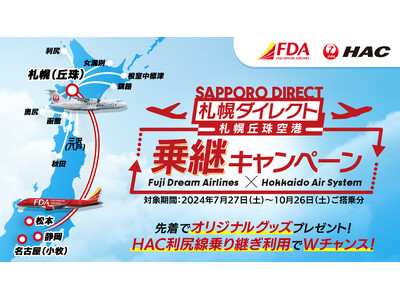 フジドリームエアラインズ(FDA)×北海道エアシステム(HAC)コラボ企画「札幌(丘珠)空港乗り継ぎキャ...
