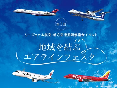FDA　リージョナル航空4社による初の合同PRイベント「地域を結ぶエアラインフェスタ」の開催について