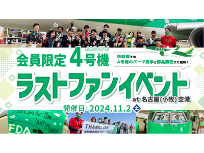 FDA　【FDAメンバーズ会員限定】「FDA4号機ラストファンイベント at 名古屋(小牧)空港」に抽選でご招待！