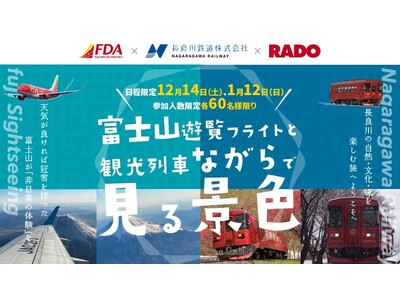 【FDA】　【長良川鉄道株式会社とのコラボレーション企画】富士山遊覧飛行と観光列車「ながら」を組み合わせた旅行商品を販売