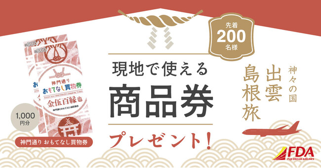 【FDA】～ご縁も美肌もしまねから～「出雲・島根に行こう！」キャンペーン第２弾実施について