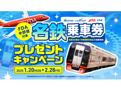 FDA　株式会社フジドリームエアラインズ・名古屋鉄道株式会社・中部国際空港株式会社【初の3社連携 FDAセントレア路線PRキャンペーン】『名鉄電車片道乗車券プレゼント』の実施について（共同リリース）