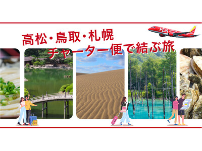 FDA　『高松＝札幌(新千歳)、鳥取＝札幌(新千歳)』チャーター便の個人向け運賃の販売について