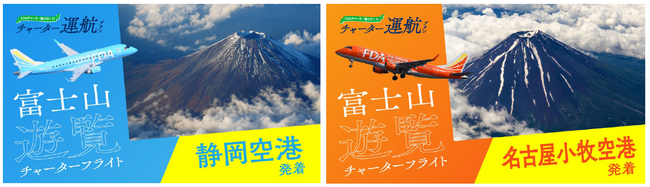 FDA　「富士山遊覧フライト」を当日までご予約いただけるようになります