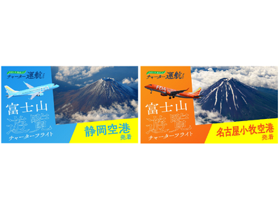 FDA　「富士山遊覧フライト」を当日までご予約いただけるようになります