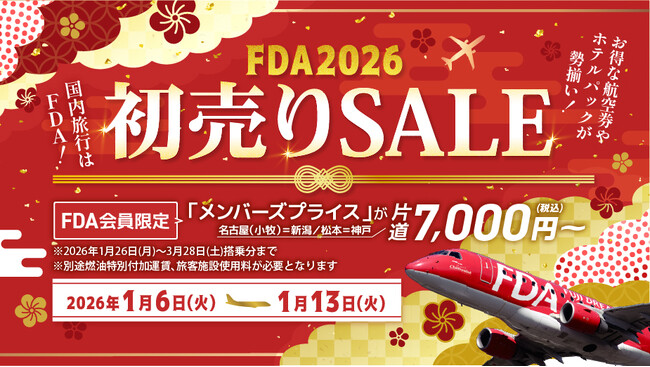 FDA　旅初めはFDAで！『2026年の初売りセール』を開催します