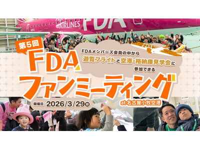 FDA 「第5回FDAファンミーティング at 名古屋(小牧)空港」を開催！