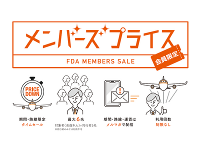 FDA　【FDAメンバーズ会員限定運賃】『メンバーズプライス』の販売について