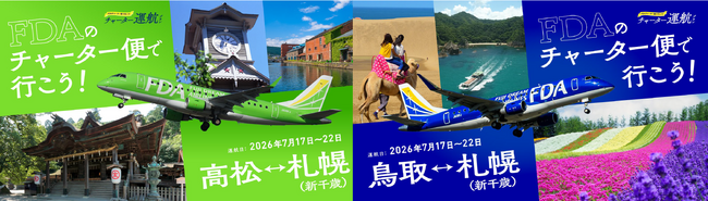 FDA　『高松＝札幌(新千歳)、鳥取＝札幌(新千歳)』チャーター便の個人向け運賃の販売について