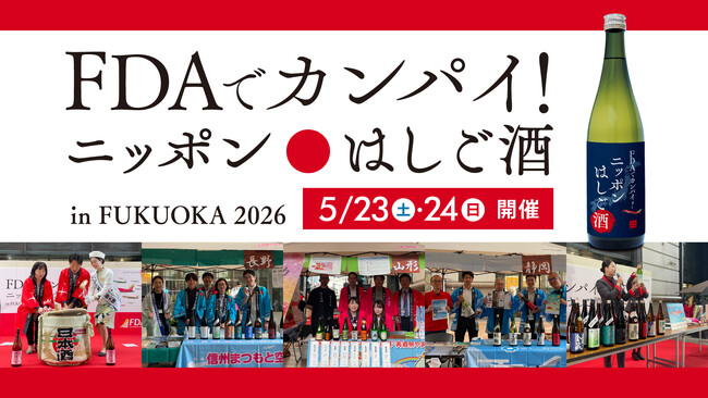 FDA就航地の地酒を無料で試飲できるイベント「FDAでカンパイ！ニッポンはしご酒in FUKUOKA 2026」を開催します