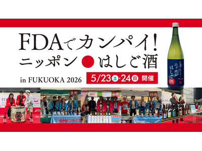 FDA就航地の地酒を無料で試飲できるイベント「FDAでカンパイ！ニッポンはしご酒in FUKUOKA 2...
