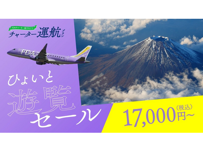 FDA　富士山遊覧フライト『ひょいと遊覧セール』の販売について