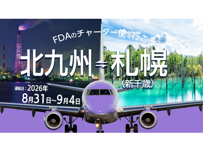 (株)フジドリームエアラインズ・北九州市・北海道エアポート(株)　　　 『北九州＝札幌(新千歳)』チャーター便の個人向け運賃の販売について