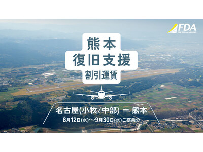 FDA　令和8年熊本地震『熊本復旧支援割引』運賃の設定期間を延長いたします