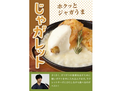 北海道シントク町「塚田農場」が新党「ラクレッ党」を旗揚げ！！投票で＆抽選で北海道ペア旅行もプレゼント