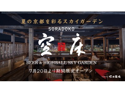 京都に夜景を愉しむ“ちょっと”大人のビア＆ハイボールガーデン「スカイガーデン“空床（ソラドコ）”」 7月20日オープン