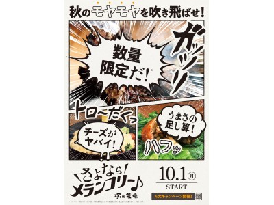 秋のモヤモヤを吹き飛ばせ！塚田農場の「さよならメランコリー♪」キャンペーン開始！塚田農場に集え！モヤモヤを抱えたメランコリニスタ達よ！