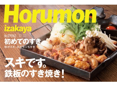 食欲の秋にあなたの頬を落とす！未体験の「ホルモンすき焼き」！！野菜もお肉もたっぷりでお財布にも優しい、自身アリの新商品は 10月3日（水）～芝浦食肉・関根精肉店・平澤精肉店で期間限定販売