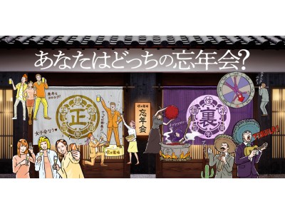 【塚田農場】あなたはどっちの忘年会？「正忘年会」or「裏忘年会」公式Twitter フォロー＆リツイートキャンペーン