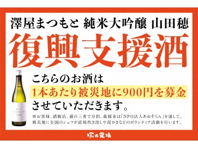 「食」を通して被災地を元気に!塚田農場は松本酒造の考えに賛同し、”復興支援酒”(1本あたり900円寄付)...