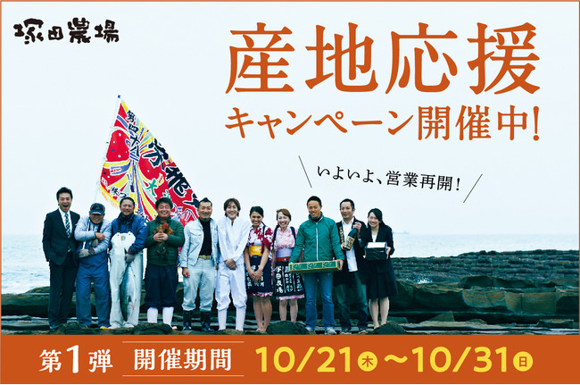 ＜塚田農場＞おいしく育てた地鶏がたくさんあります！！『産地応援キャンペーン』を実施、第1弾は…やっとの再開を祝し地鶏の消費拡大を願って【乾杯ドリンクプレゼント＋「地鶏炭火焼」特別価格】♪