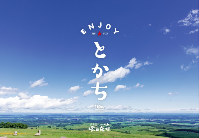 北海道シントク町 塚田農場がグランドメニューを変更。一層「とかち」を楽しめるラインナップに！