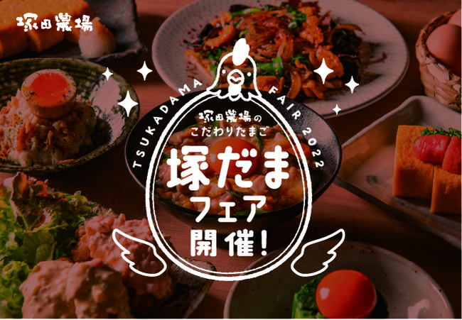塚田農場自慢の食材「卵」を満喫しよう！充実の「塚だま」料理をお得に食べられる『塚だまフェア』を開催5/11～