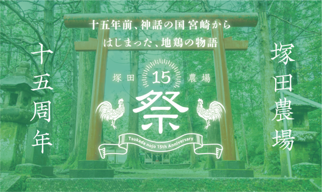 ＜おかげさまで塚田農場は創業から15周年を迎えました＞感謝のごあいさつと15周年を記念した特別企画を11月から６ヶ月連続で続々実施！のお知らせ