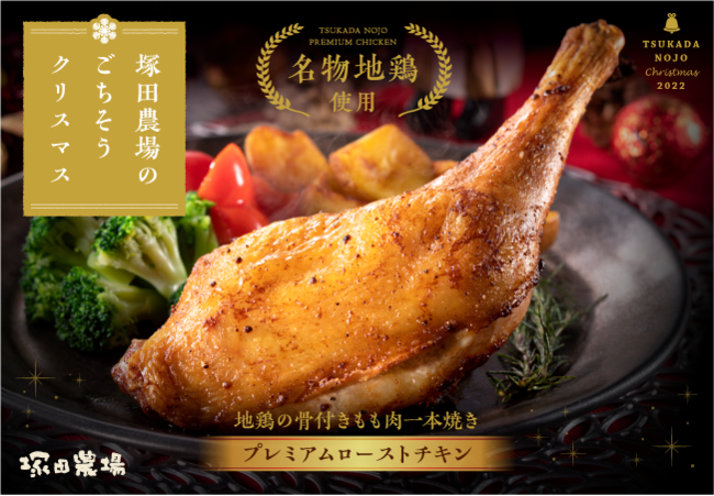 生産⇒仕込み⇒製造まで、じっくり時間をかけたプレミアムな地鶏レッグのローストチキン＊塚田農場をはじめ全国87店舗にて販売！