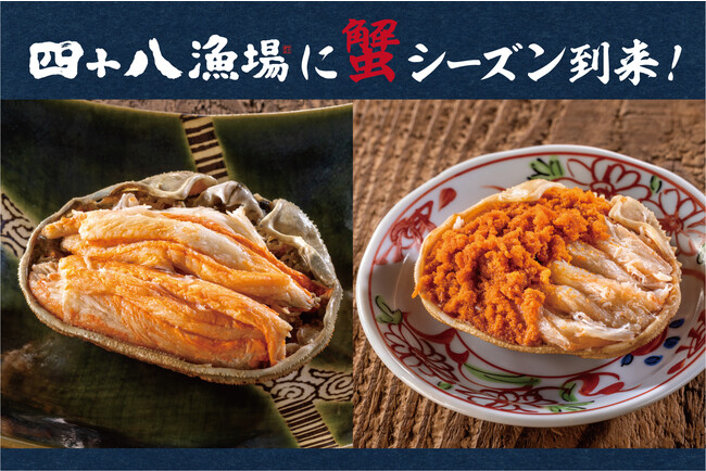 ＜最旬・希少食材＞地元消費でほぼ出回らない「越前がに」と食通を魅了してやまないセイコガニを“流通力”の四十八漁場が超・期間限定で取り扱い開始