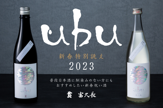 ＜2人の実力派杜氏が四十八漁場のために醸すオリジナル日本酒 “新春特別誂え”「ｕｂｕ」＞初（そ）めにふさわしい初（うぶ）な味わいの限定酒を初営業日より提供