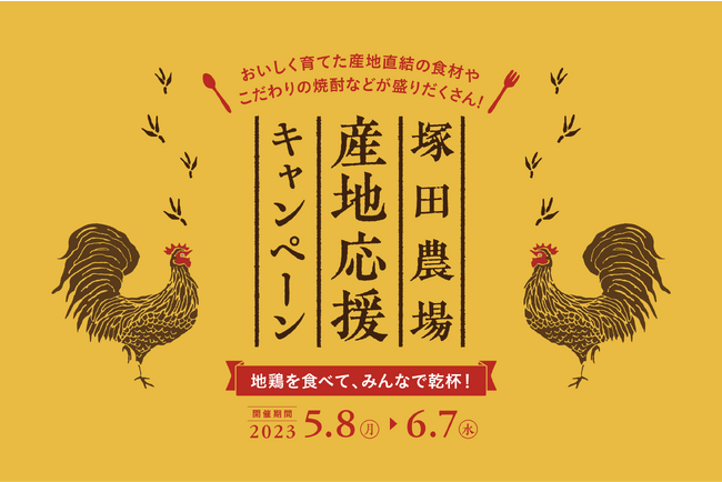 ＜塚田農場 産地応援キャンペーン＞―地鶏を食べて、みんなで乾杯！―「5種の地鶏三昧セット」注文でドリンクプレゼント