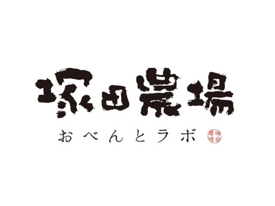 ＜塚田農場プラス＞大潟村から生産者さんがやってくる！「あきたこまち」生産者によるお弁当販売イベントを開催