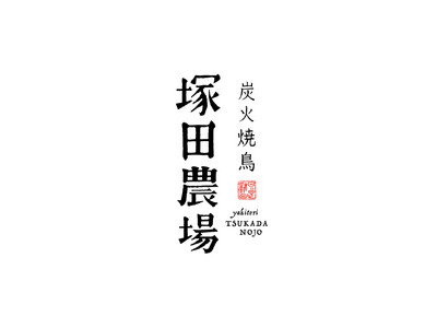 【新店情報】関西初出店「炭火焼鳥 塚田農場 三宮店」2024年3月31日(日)オープン
