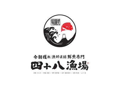 【四十八漁場】4月8日は“よんぱちの日！”   本気（マジ）盛り・グランドメニューリニューアル
