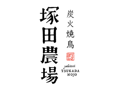 【新店舗オープニングキャンペーン実施中】炭火焼鳥 塚田農場 梅田阪急東通店