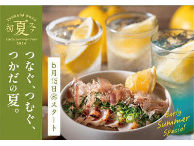 風薫る季節の味わい。初夏メニュースタート～つなぐ、つむぐ、つかだの夏～
