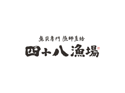【四十八漁場】産地フェア第4弾は九州!海と大地の恵みをたっぷりと!~食欲の秋を満喫~