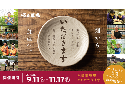 【塚田農場】秋のおすすめ ＃いただきます 投稿キャンペーン ～抽選で”産地からの返礼品”をプレゼント～食...