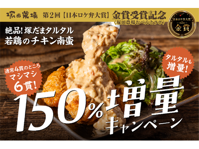 【塚田農場】期間限定キャンペーン!若鶏のチキン南蛮が150%に増量~チキンもタルタルも増量!