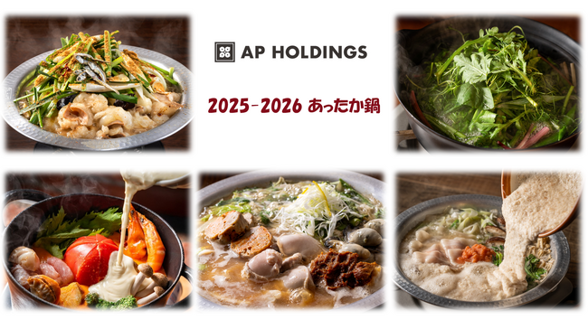 【APHD】鍋シーズン本格化!野菜たっぷりヘルシー鍋から背徳感満載の濃厚鍋まで~お腹も心も満たす鍋が新登場~