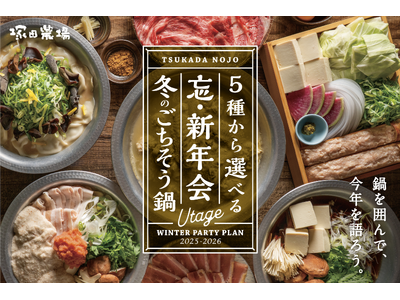 【塚田農場】冬の宴会プラン＆冬のおすすめスタート！