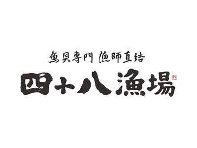 【四十八漁場】11月22日(土)横浜みなとみらいで開催される「さかな文化祭2025」にて限定のあったかメ...