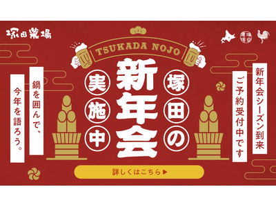 【塚田農場】新年の”なべ始め”は塚田農場で！