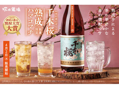 【塚田農場】将来蔵を継ぐ娘のために。柳田酒造の情熱が詰まった香り華やかな芋焼酎「千本桜 熟成ハマコマチ」が数量限定で登場！